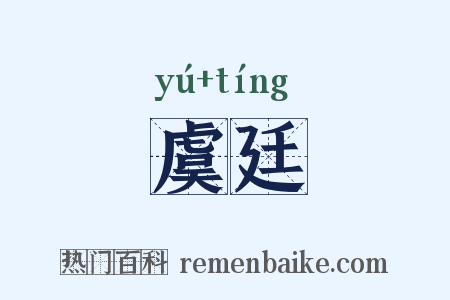 虞廷是什么意思的图片